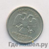 1 рубль 1997 года