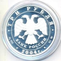 3 рубля 2004 года СПМД