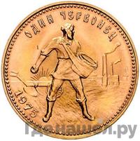 Один червонец 1975 года  Сеятель