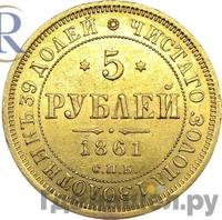 5 рублей 1861 года СПБ ПФ