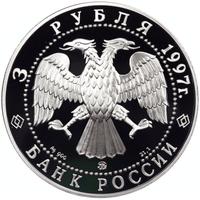 3 рубля 1997 года ММД