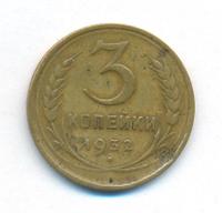 3 копейки 1932 года