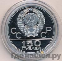 150 рублей 1977 года ЛМД
