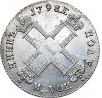 Полуполтинник 1798 года