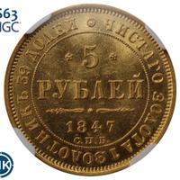 5 рублей 1847 года СПБ АГ
