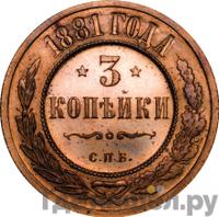 3 копейки 1881 года СПБ