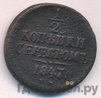 1/2 копейки 1847 года