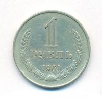 1 рубль 1961 года