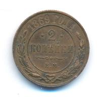 2 копейки 1869 года