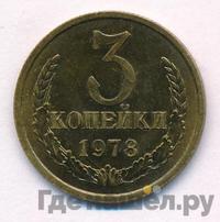3 копейки 1978 года