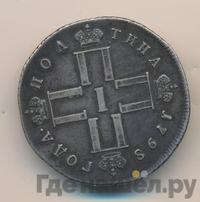 Полтина 1798 года
