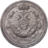 1 рубль 1912 года ЭБ В память 100-летия Отечественной войны 1812 года