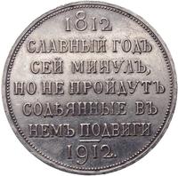 1 рубль 1912 года ЭБ В память 100-летия Отечественной войны 1812 года