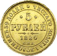 5 рублей 1880 года СПБ НФ