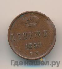 Денежка 1858 года