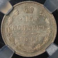 15 копеек 1911 года СПБ ЭБ
