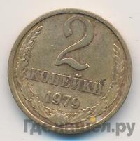 2 копейки 1979 года