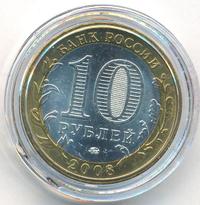 10 рублей 2008 года  Кабардино-Балкарская республика