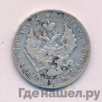 Полтина 1844 года