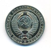 1 рубль 1990 года