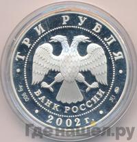 3 рубля 2002 года ММД