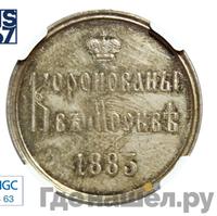 Жетон 1883 года