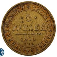 5 рублей 1850 года