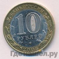 10 рублей 2008 года  Свердловская область
