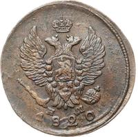 2 копейки 1820 года