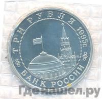 3 рубля 1995 года ММД