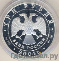 3 рубля 2004 года СПМД