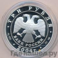 3 рубля 2004 года СПМД