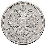 1 рубль 1908 года ЭБ