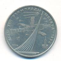 1 рубль 1979 года