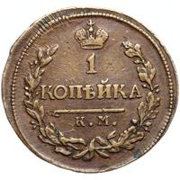 1 копейка 1819 года