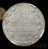 20 копеек - 40 грошей 1842 года МW Русско-Польские