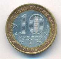 10 рублей 2009 года  Галич