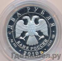 2 рубля 2010 года СПМД