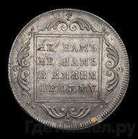 1 рубль 1796 года