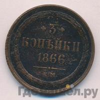 3 копейки 1866 года ЕМ