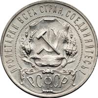1 рубль 1922 года