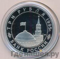 3 рубля 1995 года ЛМД
