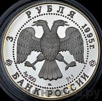 3 рубля 1995 года ЛМД