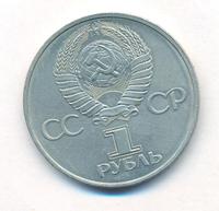 1 рубль 1981 года  Дружба навеки