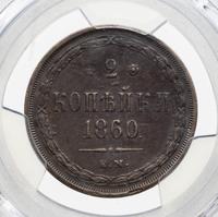 2 копейки 1860 года