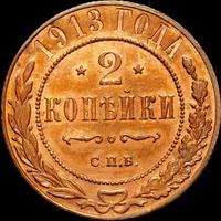 2 копейки 1913 года СПБ