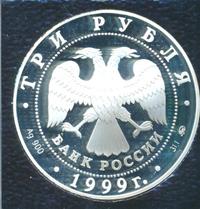 3 рубля 1999 года ММД
