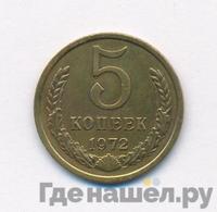 5 копеек 1972 года