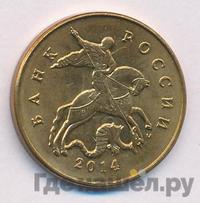 10 копеек 2014 года М