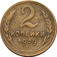 2 копейки 1929 года